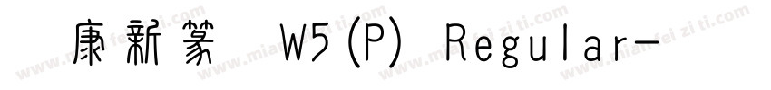 华康新篆体W5(P) Regular字体转换